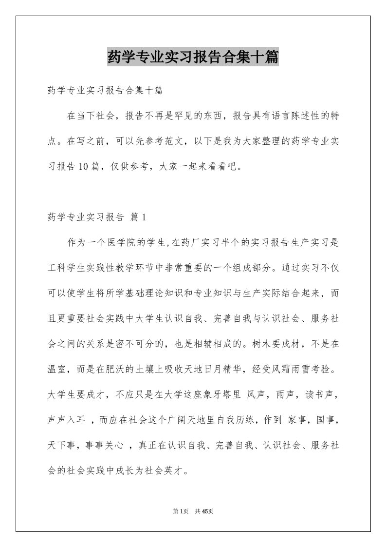 药学专业实习报告合集十篇