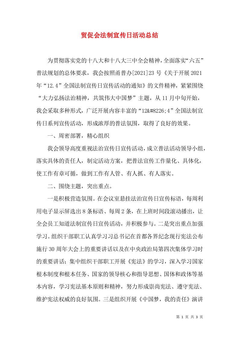 贸促会法制宣传日活动总结（一）