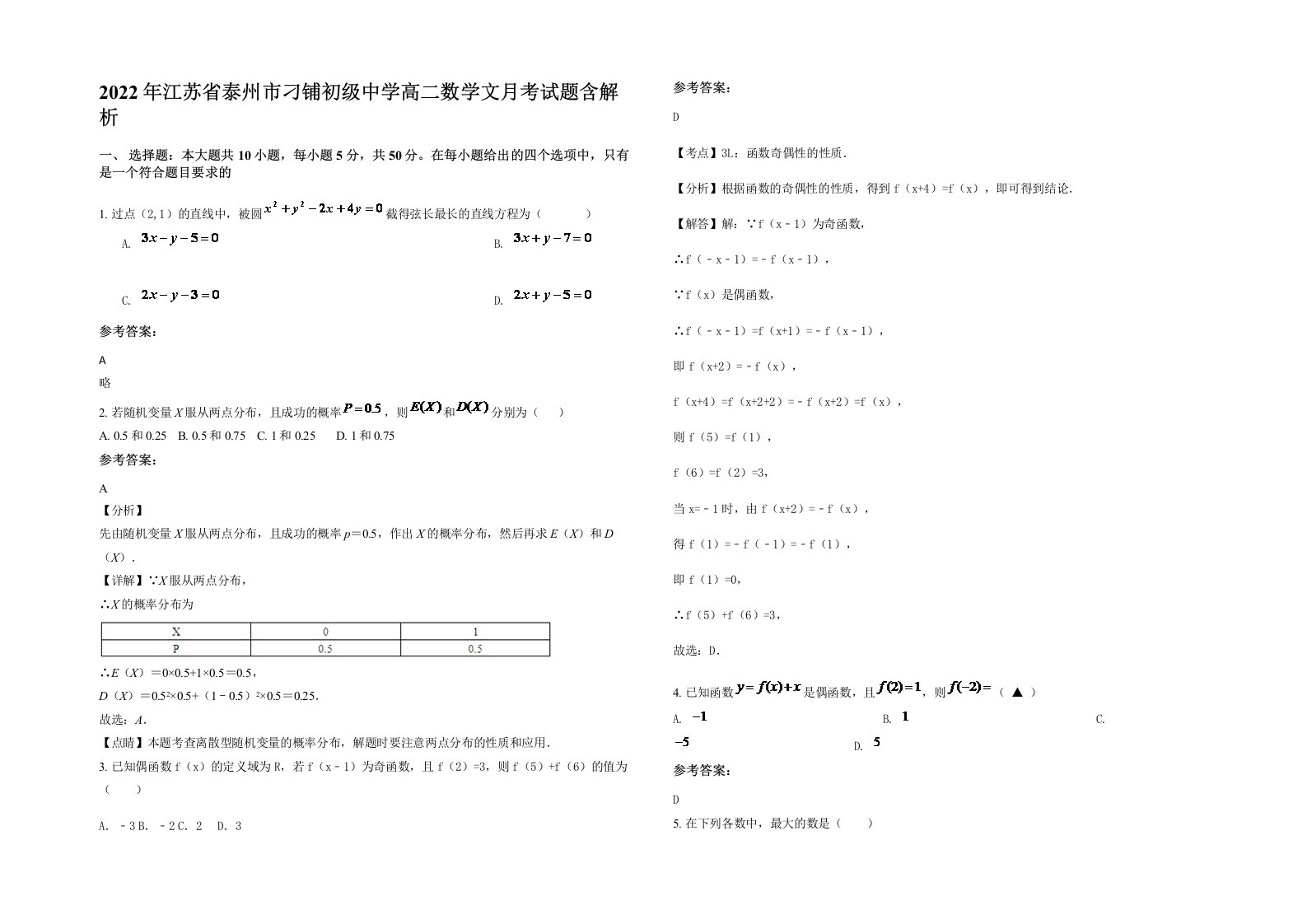 2022年江苏省泰州市刁铺初级中学高二数学文月考试题含解析