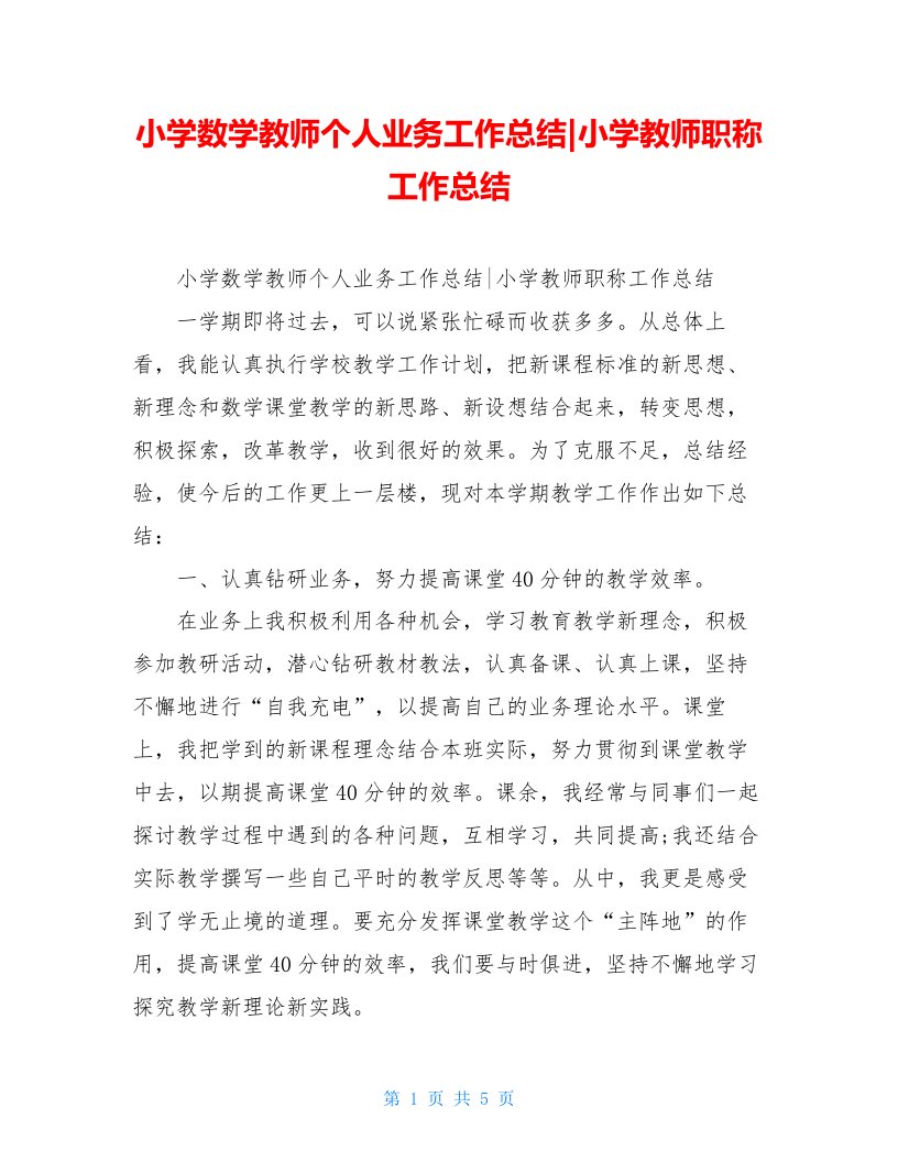 小学数学教师个人业务工作总结-小学教师职称工作总结