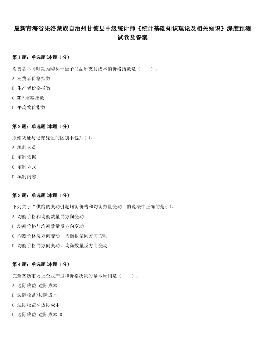 最新青海省果洛藏族自治州甘德县中级统计师《统计基础知识理论及相关知识》深度预测试卷及答案