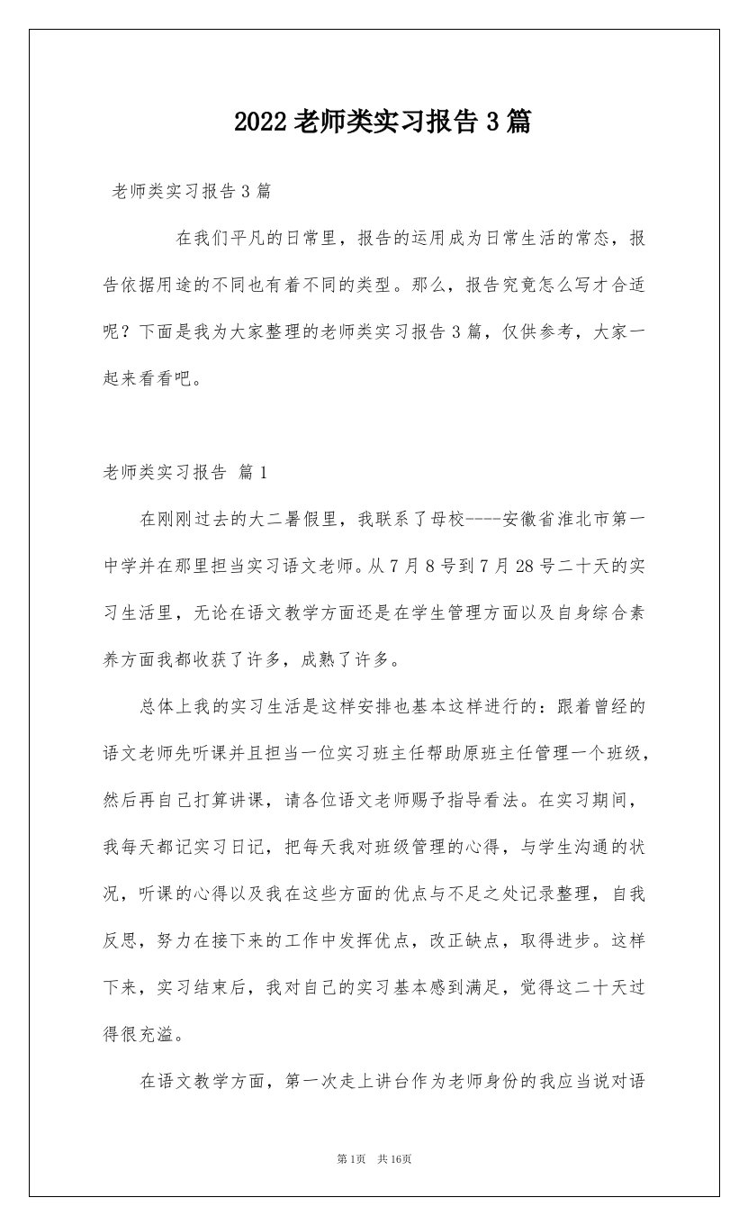 2022老师类实习报告3篇