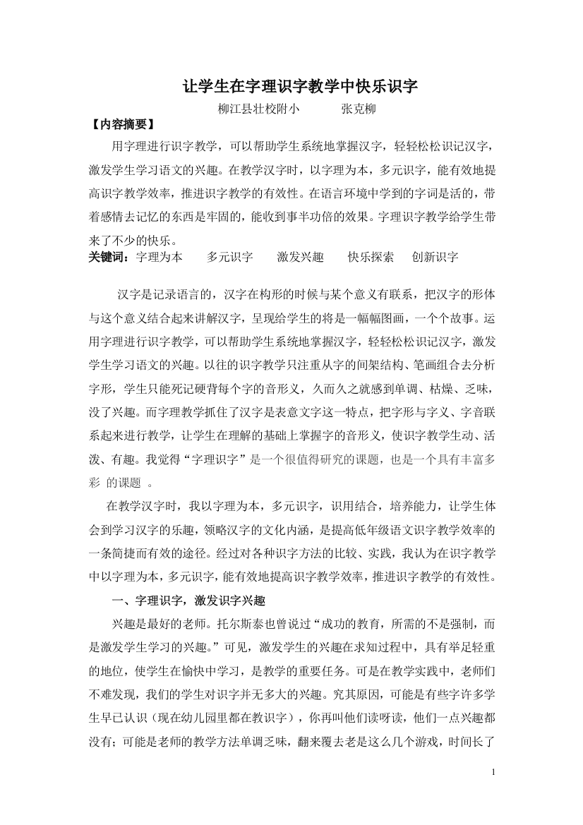 让学生在字理识字教学中快乐识字