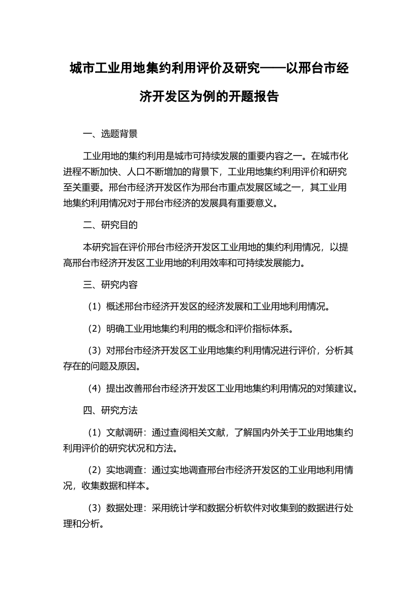 城市工业用地集约利用评价及研究——以邢台市经济开发区为例的开题报告