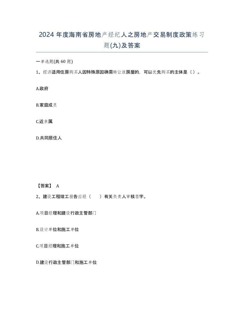 2024年度海南省房地产经纪人之房地产交易制度政策练习题九及答案