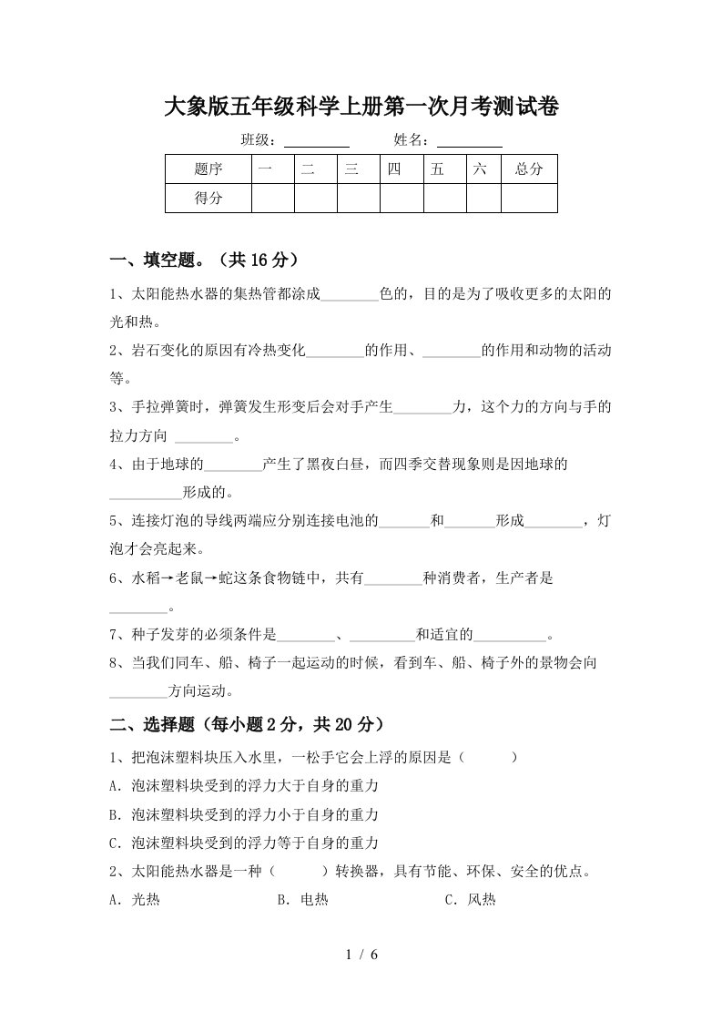 大象版五年级科学上册第一次月考测试卷