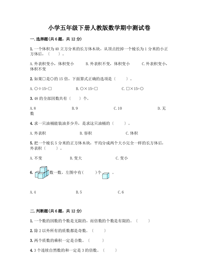 小学五年级下册数学期中测试卷及完整答案(精品)