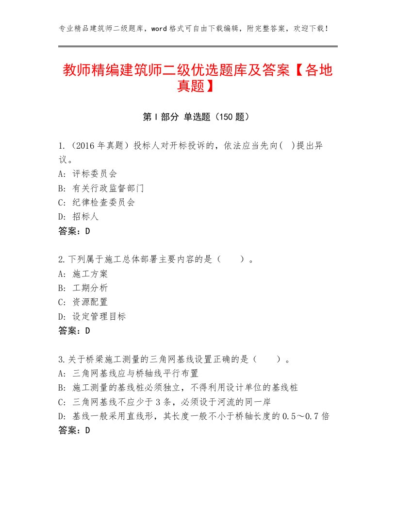 教师精编建筑师二级优选题库及答案【各地真题】