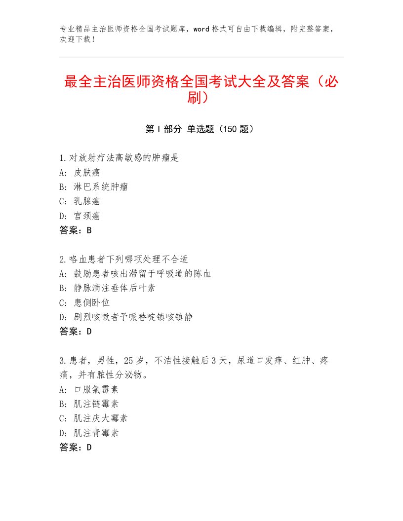 2023年最新主治医师资格全国考试完整题库及答案免费下载