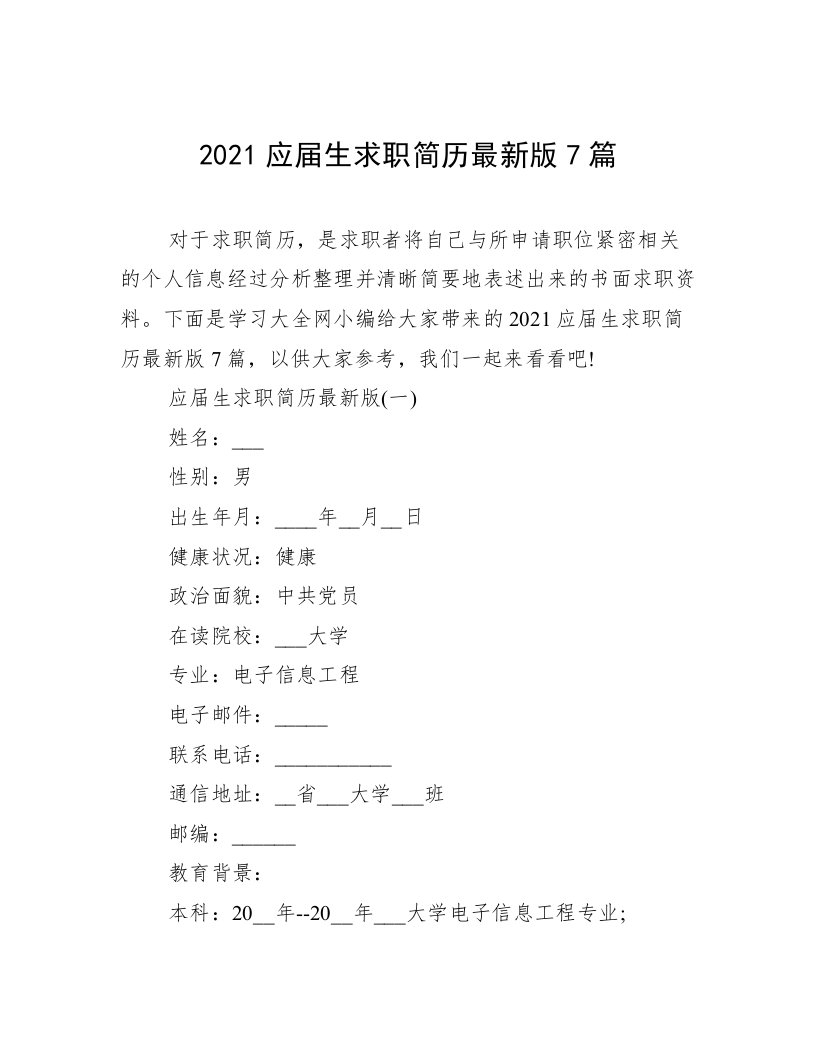 2021应届生求职简历最新版7篇