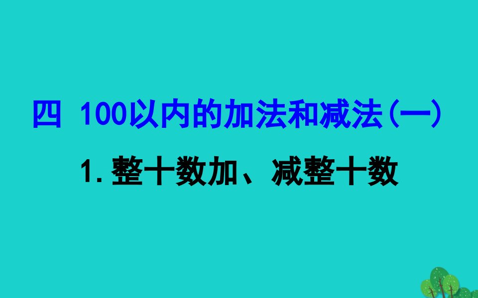 版一年级数学下册