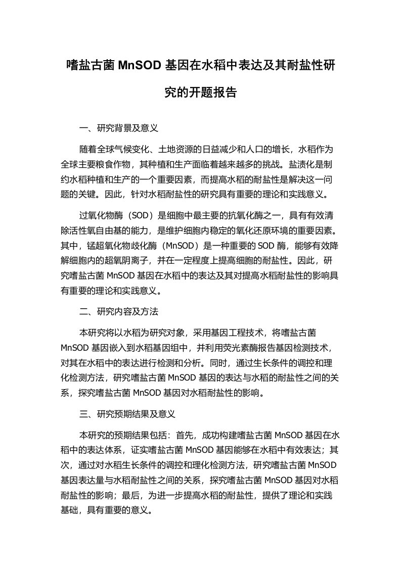 嗜盐古菌MnSOD基因在水稻中表达及其耐盐性研究的开题报告