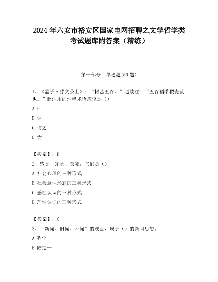 2024年六安市裕安区国家电网招聘之文学哲学类考试题库附答案（精练）