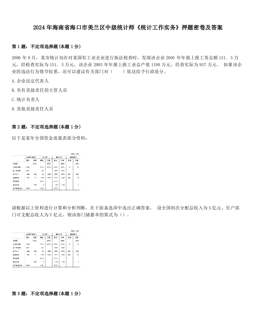 2024年海南省海口市美兰区中级统计师《统计工作实务》押题密卷及答案