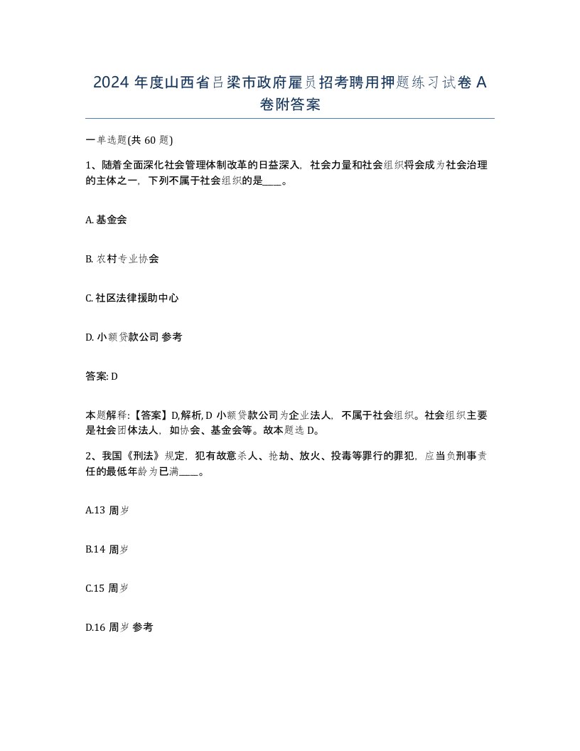 2024年度山西省吕梁市政府雇员招考聘用押题练习试卷A卷附答案