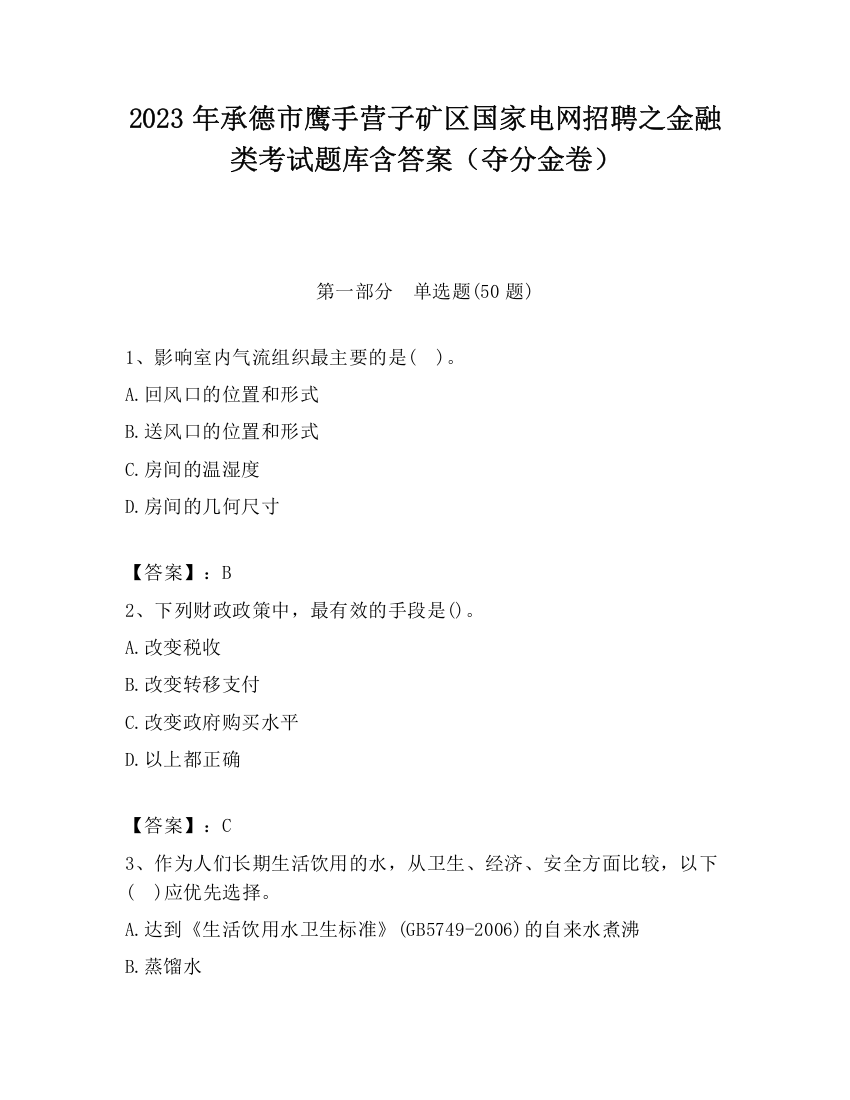 2023年承德市鹰手营子矿区国家电网招聘之金融类考试题库含答案（夺分金卷）