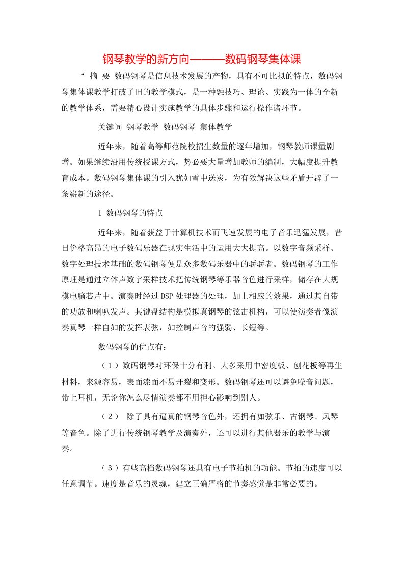 精选钢琴教学的新方向数码钢琴集体课