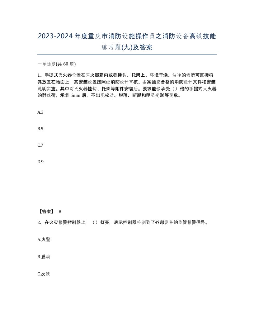 2023-2024年度重庆市消防设施操作员之消防设备高级技能练习题九及答案