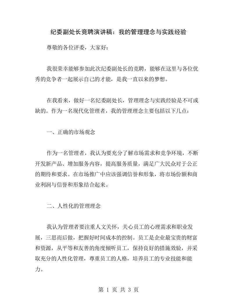 纪委副处长竞聘演讲稿：我的管理理念与实践经验