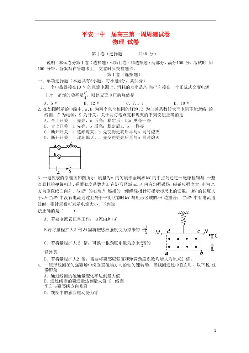 青海省平安县第一高级中学高三物理上学期第一次周测试题