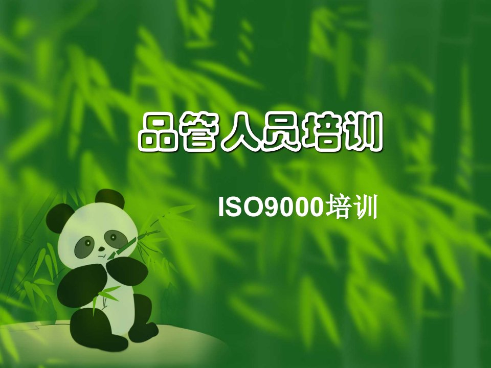 品管人员培训之ISO9000培训