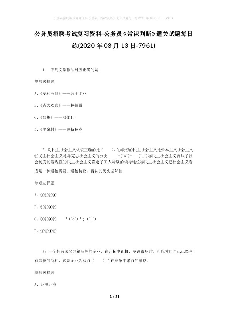 公务员招聘考试复习资料-公务员常识判断通关试题每日练2020年08月13日-7961