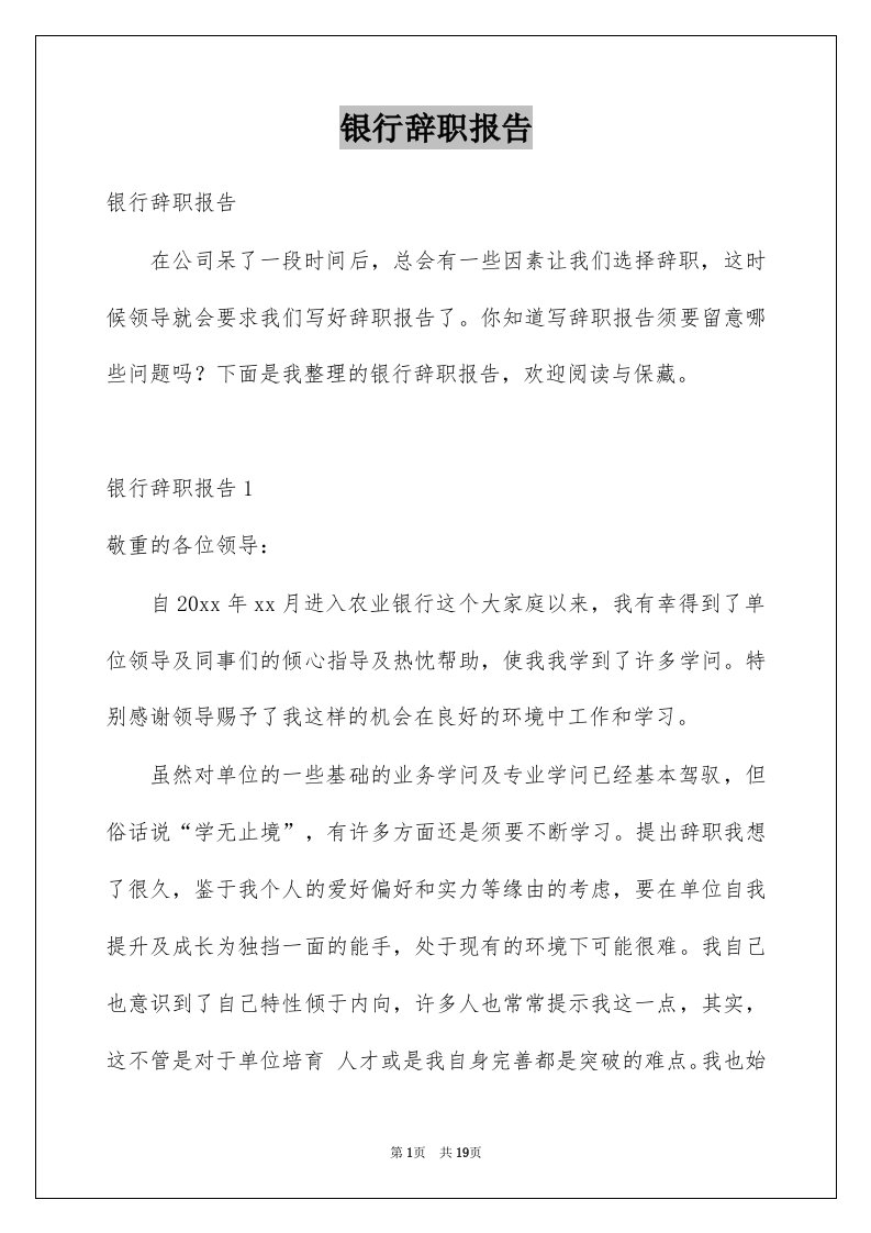 银行辞职报告例文4