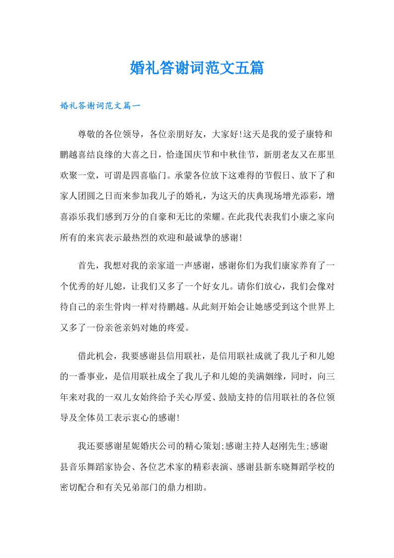 婚礼答谢词范文五篇