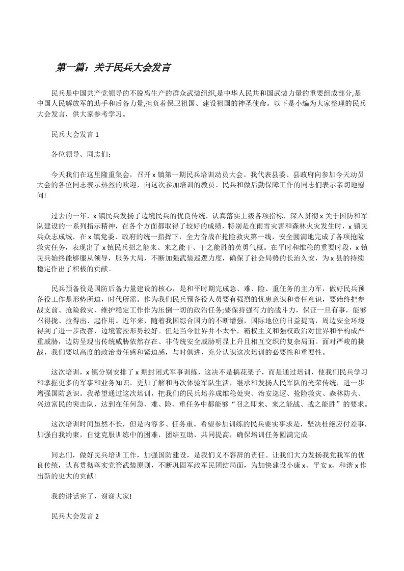 关于民兵大会发言（大全5篇）[修改版]