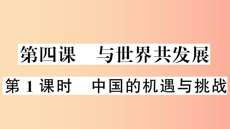 2019九年级道德与法治下册