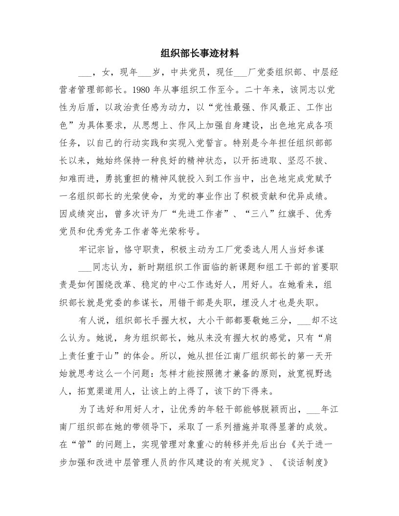 组织部长事迹材料