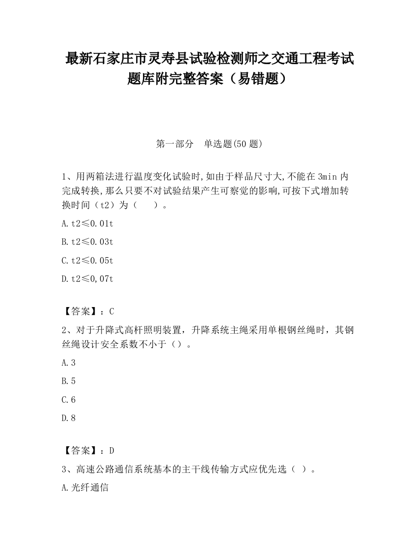 最新石家庄市灵寿县试验检测师之交通工程考试题库附完整答案（易错题）