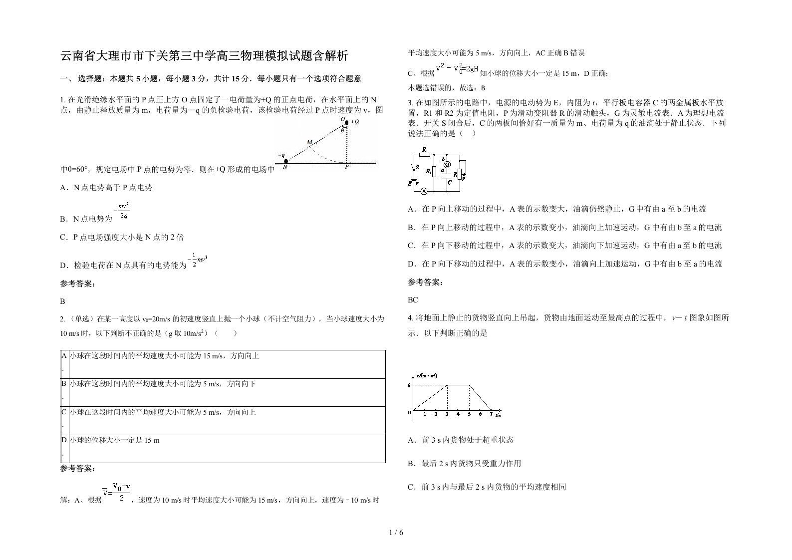 云南省大理市市下关第三中学高三物理模拟试题含解析