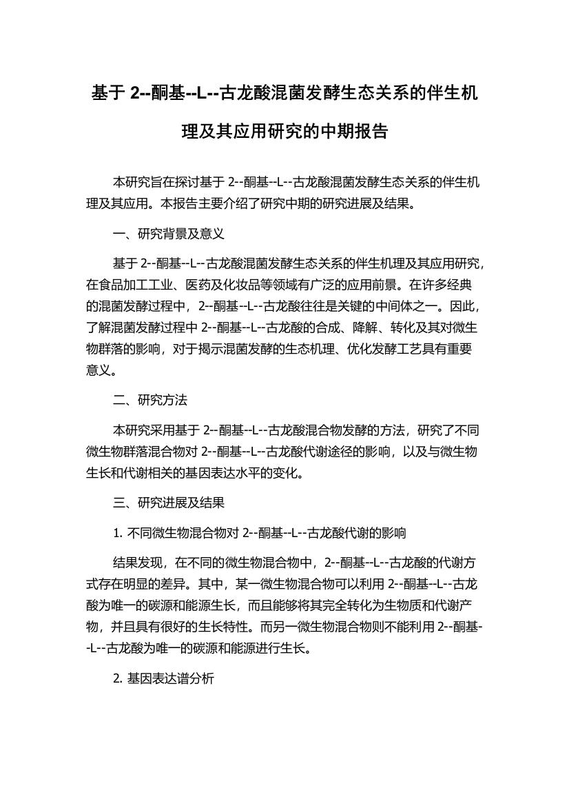 基于2--酮基--L--古龙酸混菌发酵生态关系的伴生机理及其应用研究的中期报告