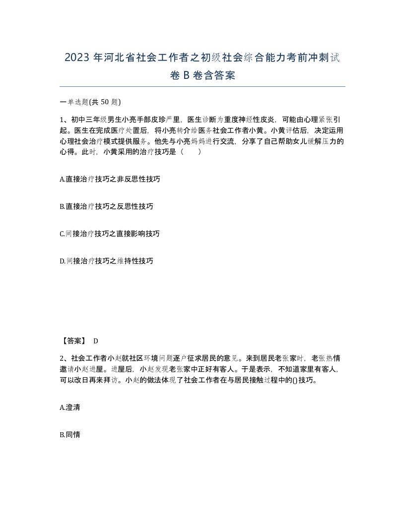 2023年河北省社会工作者之初级社会综合能力考前冲刺试卷B卷含答案