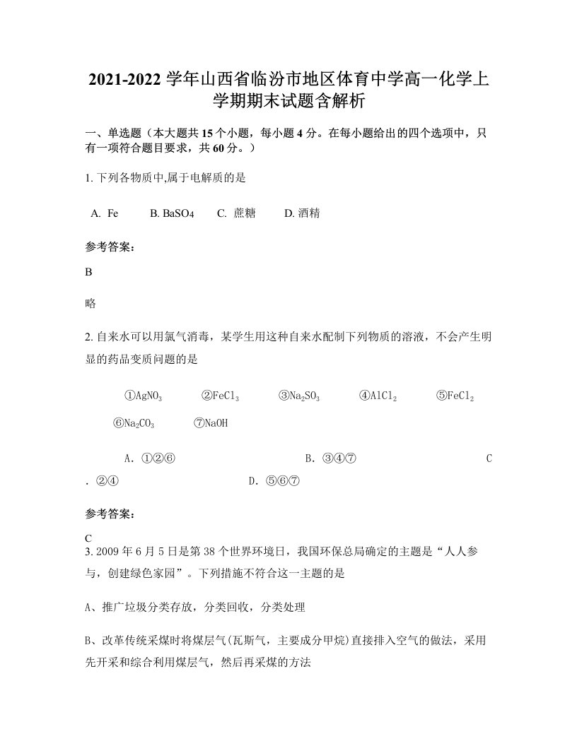 2021-2022学年山西省临汾市地区体育中学高一化学上学期期末试题含解析