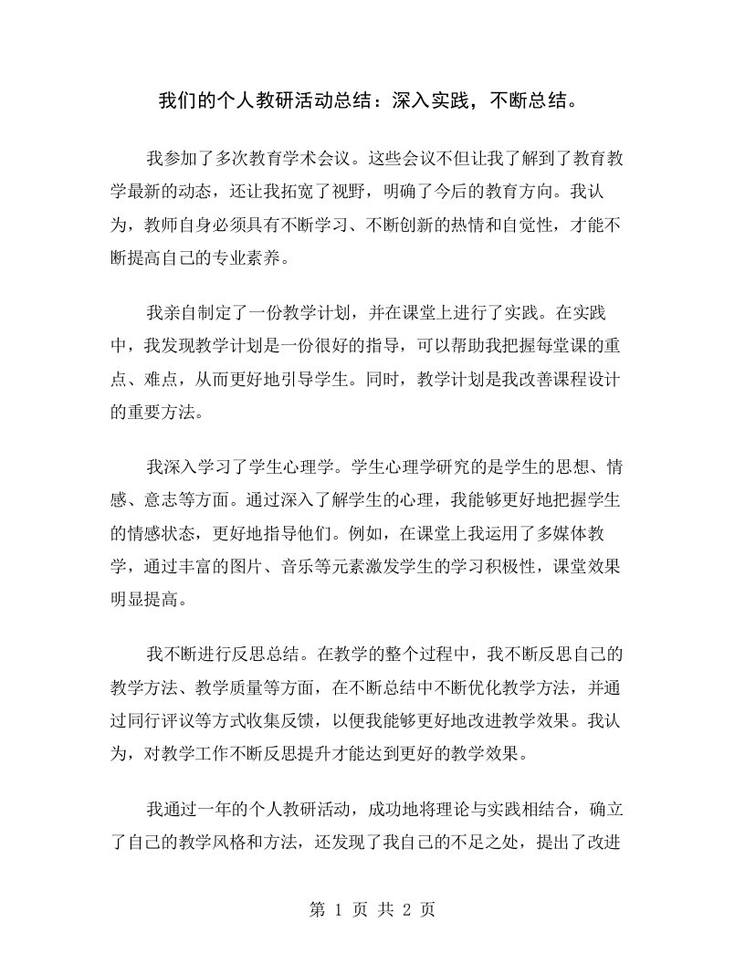 我们的个人教研活动总结：深入实践，不断总结