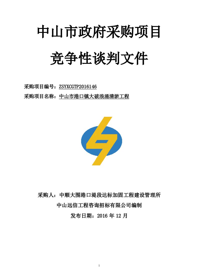 中山市港口镇大破浪涌清淤工程招标文件