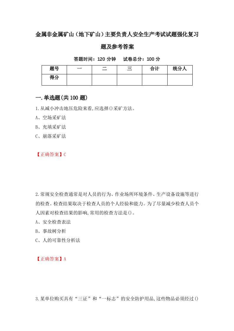 金属非金属矿山地下矿山主要负责人安全生产考试试题强化复习题及参考答案14