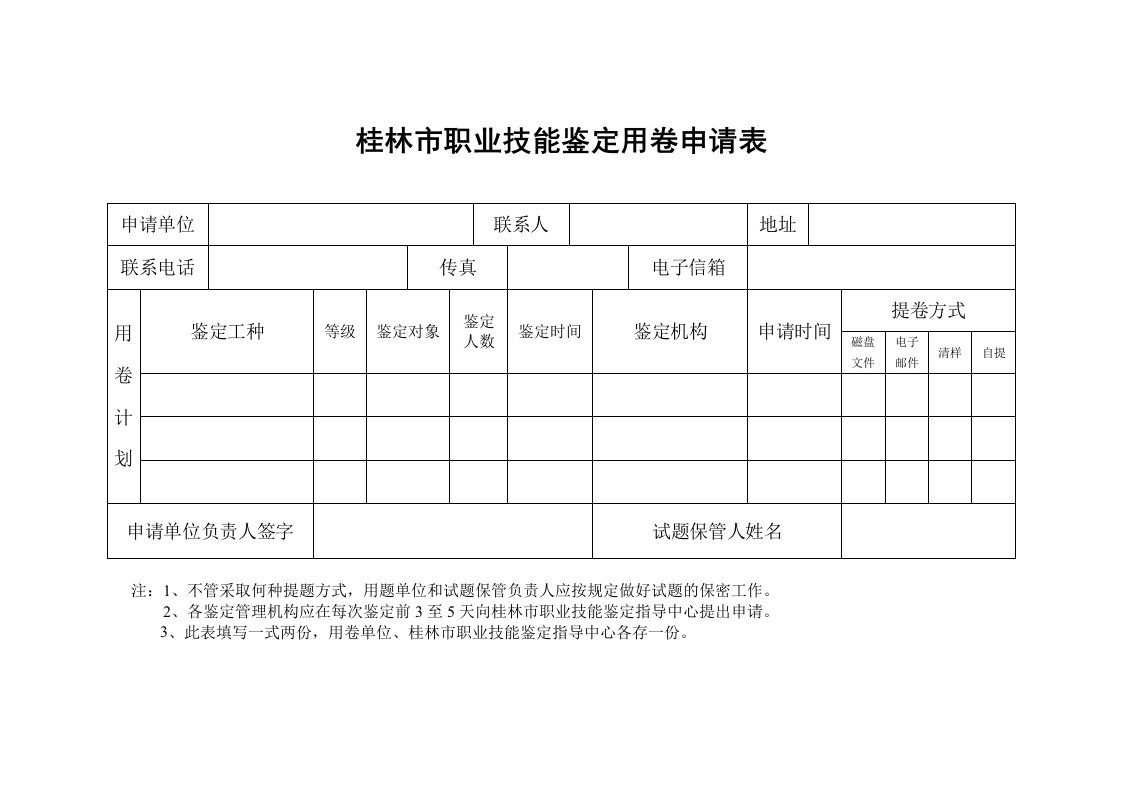 桂林市职业技能鉴定用卷申请表