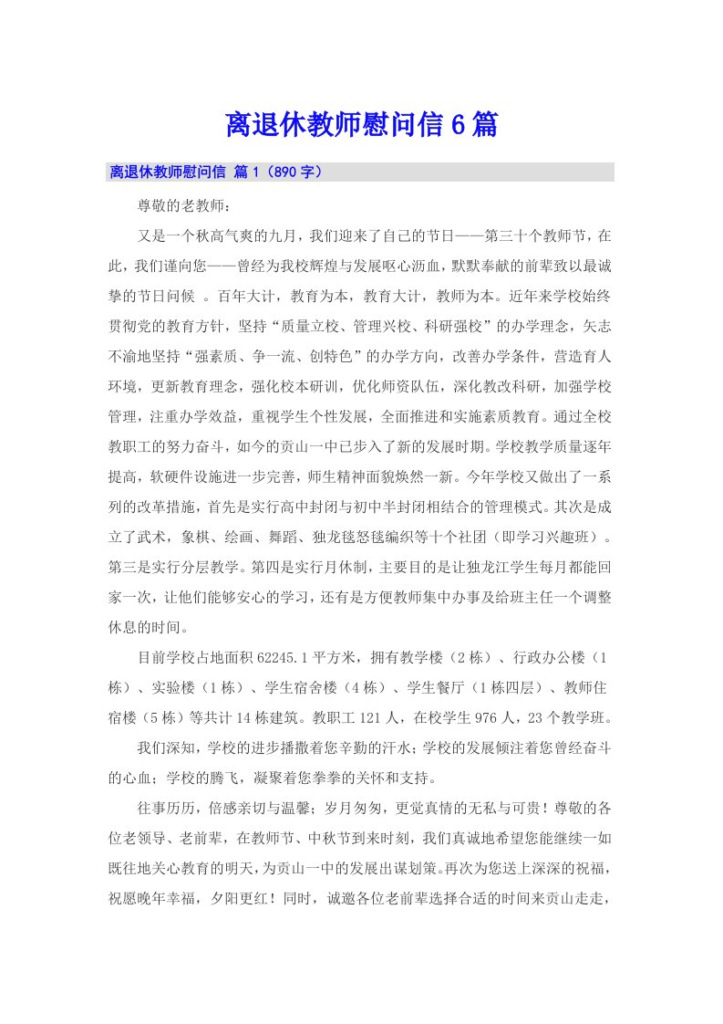 离退休教师慰问信6篇