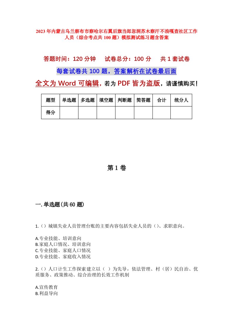 2023年内蒙古乌兰察布市察哈尔右翼后旗当郎忽洞苏木察汗不浪嘎查社区工作人员综合考点共100题模拟测试练习题含答案