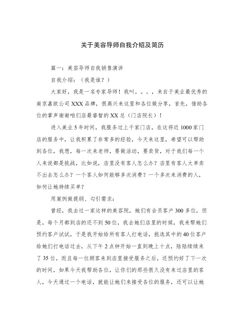 关于美容导师自我介绍及简历