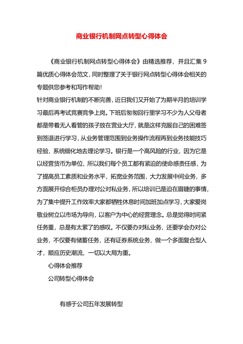 商业银行机制网点转型心得体会