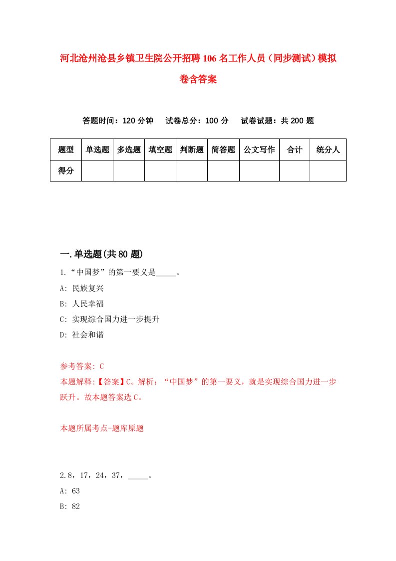 河北沧州沧县乡镇卫生院公开招聘106名工作人员同步测试模拟卷含答案6