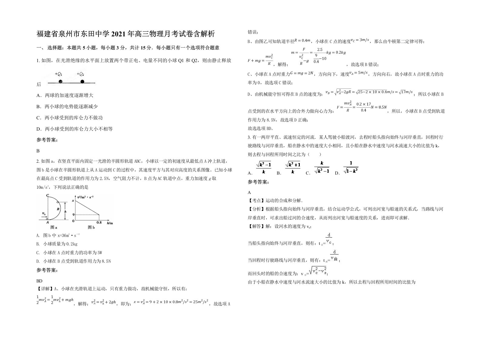 福建省泉州市东田中学2021年高三物理月考试卷含解析