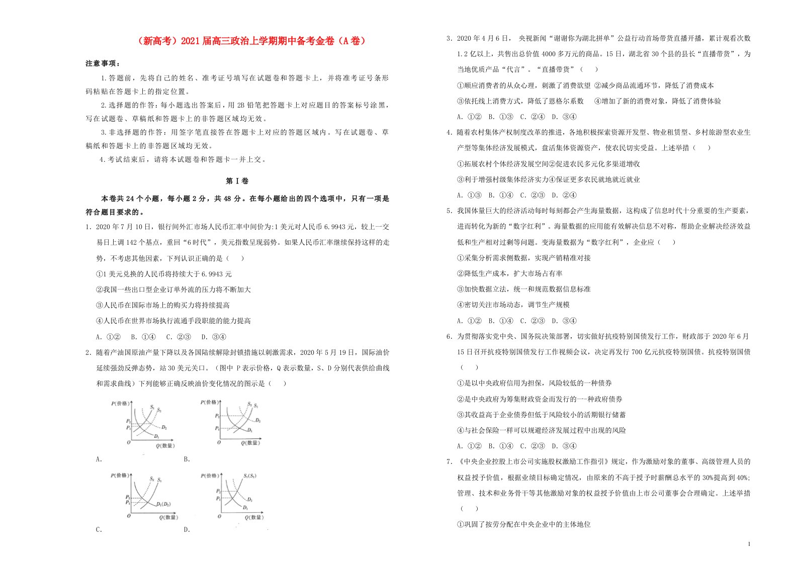 新高考2021届高三政治上学期期中备考金卷A卷