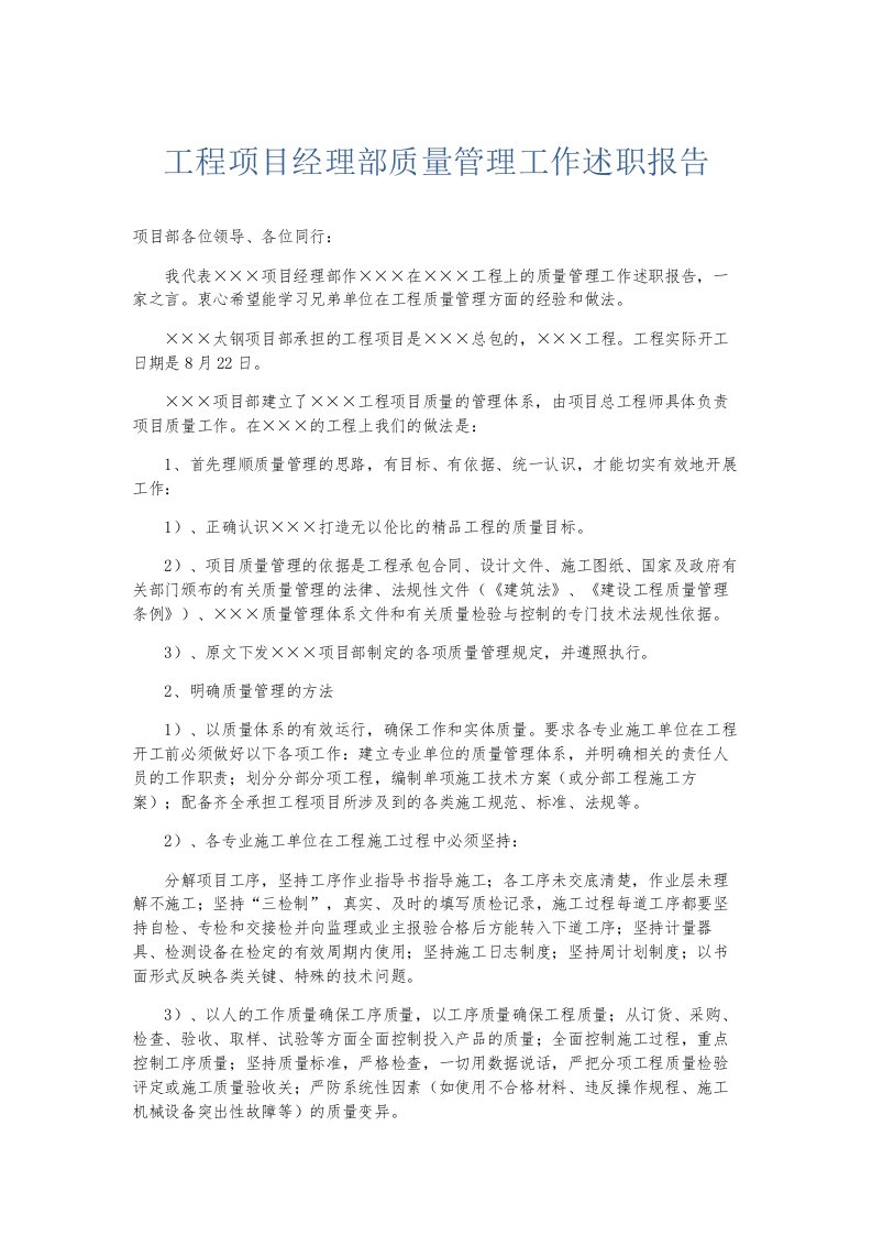 总结报告工程项目经理部质量管理工作述职报告