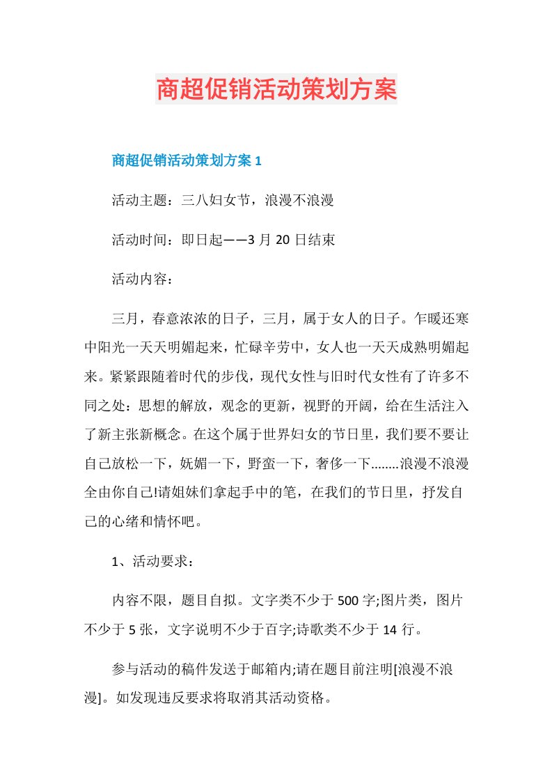 商超促销活动策划方案