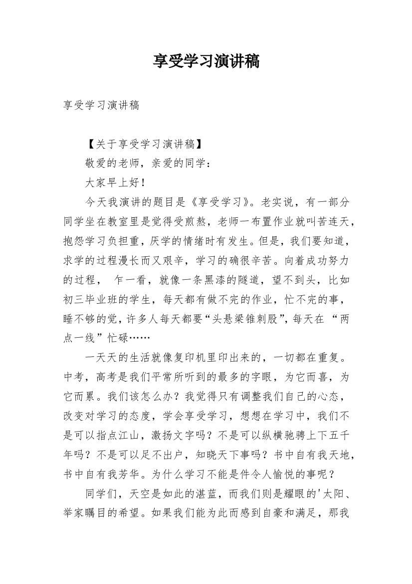 享受学习演讲稿